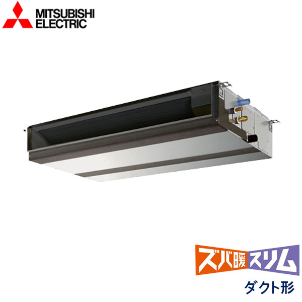 PEZ-HRMP80D4　三菱電機　ズバ暖スリム　Ｈシリーズ寒冷地仕様　業務用エアコン　天井埋込ダクト形 シングル　3馬力　三相200V　ワイヤードリモコン　-