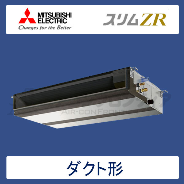 PEZ-ZRMP112DR　三菱電機　スリムZR　業務用エアコン　天井埋込ダクト形 シングル　4馬力　三相200V　ワイヤードリモコン　-