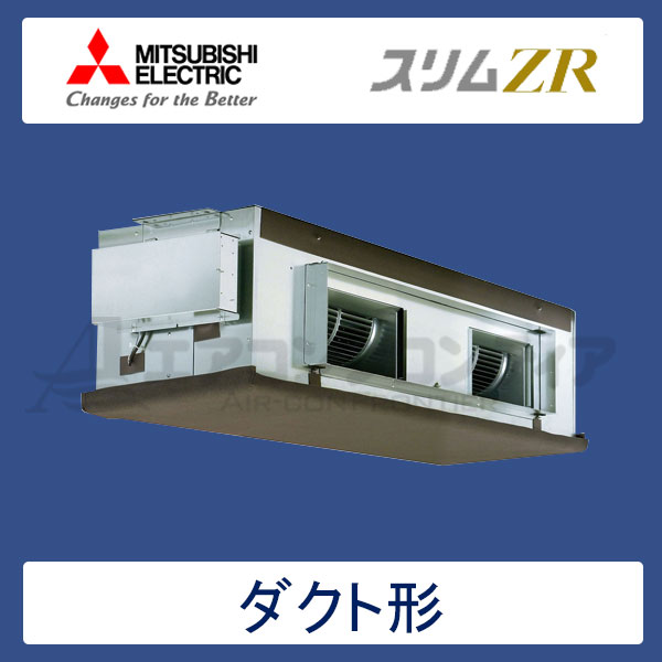 PEZ-ZRP224BR 三菱電機 スリムZR 業務用エアコン 天井埋込ダクト形 シングル 8馬力 三相200V ワイヤードリモコン -