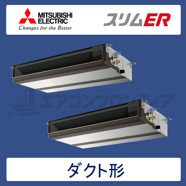 PEZX-ERMP112DR　三菱電機　スリムER　業務用エアコン　天井埋込ダクト形 ツイン　4馬力　三相200V　ワイヤードリモコン　-