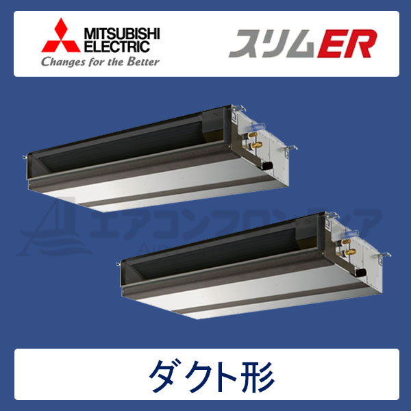 PEZX-ERMP160DR　三菱電機　スリムER　業務用エアコン　天井埋込ダクト形 ツイン　6馬力　三相200V　ワイヤードリモコン　-