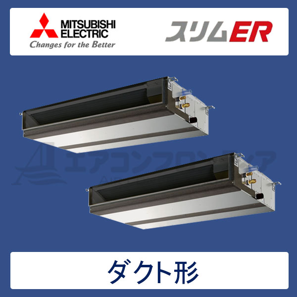 PEZX-ERP224DR　三菱電機　スリムER　業務用エアコン　天井埋込ダクト形 ツイン　8馬力　三相200V　ワイヤードリモコン　-