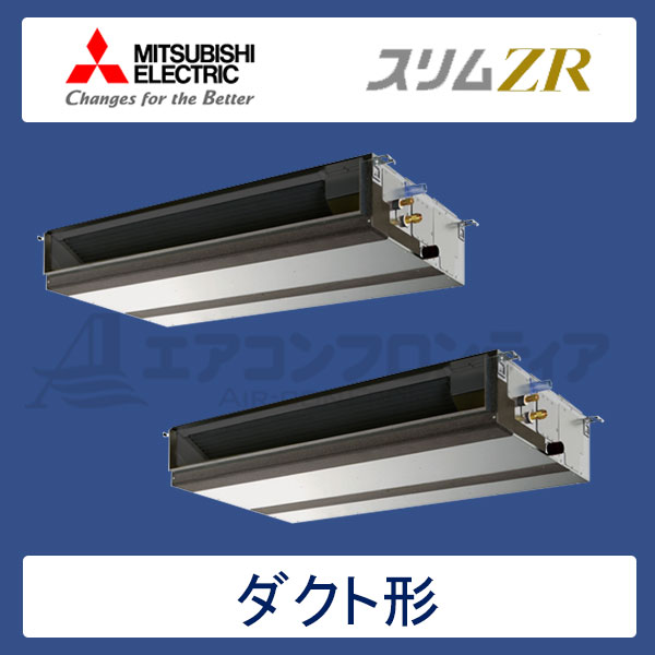PEZX-ZRMP112DR　三菱電機　スリムZR　業務用エアコン　天井埋込ダクト形 ツイン　4馬力　三相200V　ワイヤードリモコン　-
