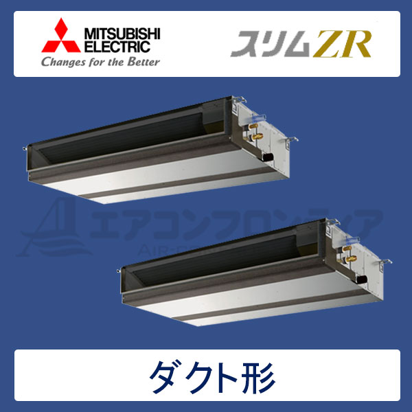 PEZX-ZRMP140DR　三菱電機　スリムZR　業務用エアコン　天井埋込ダクト形 ツイン　5馬力　三相200V　ワイヤードリモコン　-