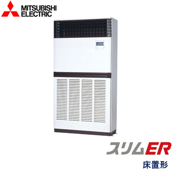 PFZ-ERMP280E5　三菱電機　スリムER　業務用エアコン　床置形 シングル　10馬力　三相200V　-　-