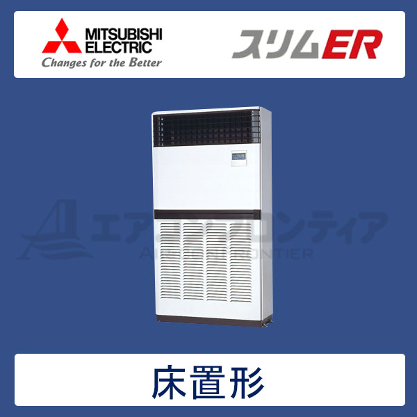 PFZ-ERP280BR 三菱電機 スリムER 業務用エアコン 床置形 シングル 10馬力 三相200V - -
