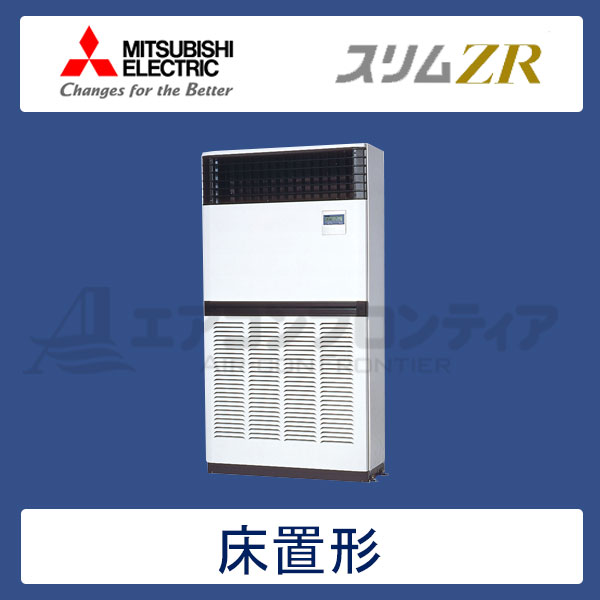 PFZ-ZRP224BR　三菱電機　スリムZR　業務用エアコン　床置形 シングル　8馬力　三相200V　-　-