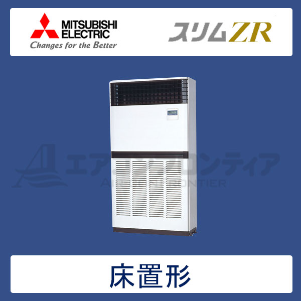 PFZ-ZRP280BR　三菱電機　スリムZR　業務用エアコン　床置形 シングル　10馬力　三相200V　-　-
