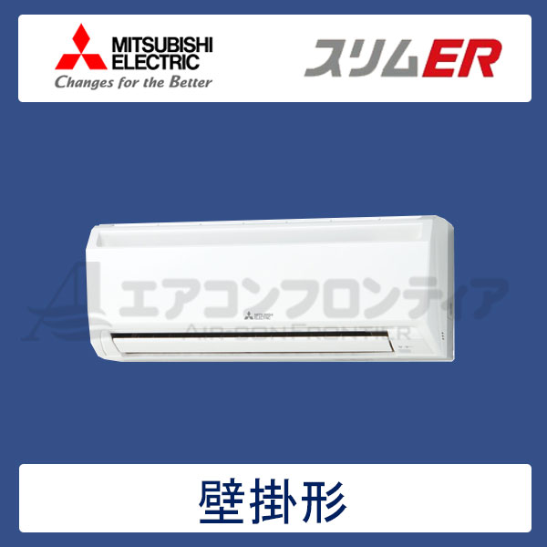 PKZ-ERMP45KR　三菱電機　スリムER　業務用エアコン　壁掛形 シングル　1.8馬力　三相200V　ワイヤードリモコン　-