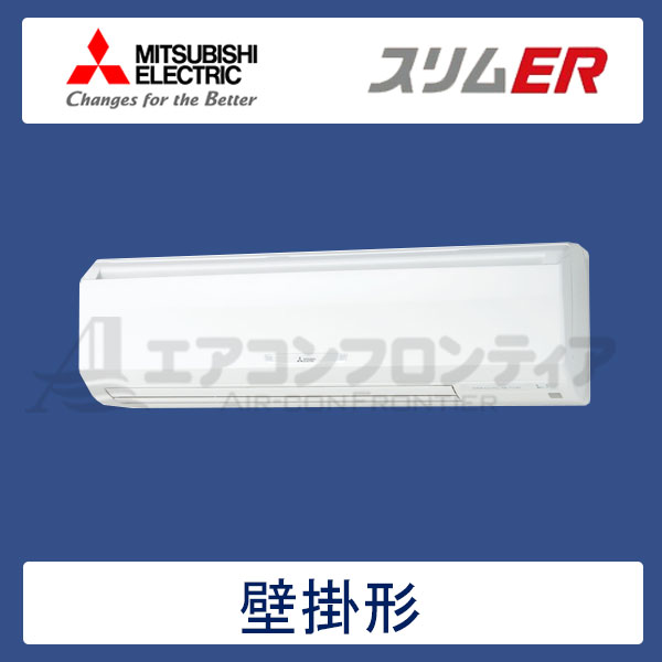 PKZ-ERMP56SKR　三菱電機　スリムER　業務用エアコン　壁掛形 シングル　2.3馬力　単相200V　ワイヤードリモコン　-