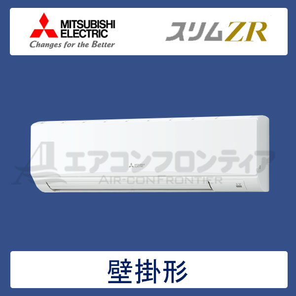 PKZ-ZRMP80SKR 三菱電機 スリムZR 業務用エアコン 壁掛形 シングル 3馬力 単相200V ワイヤードリモコン -