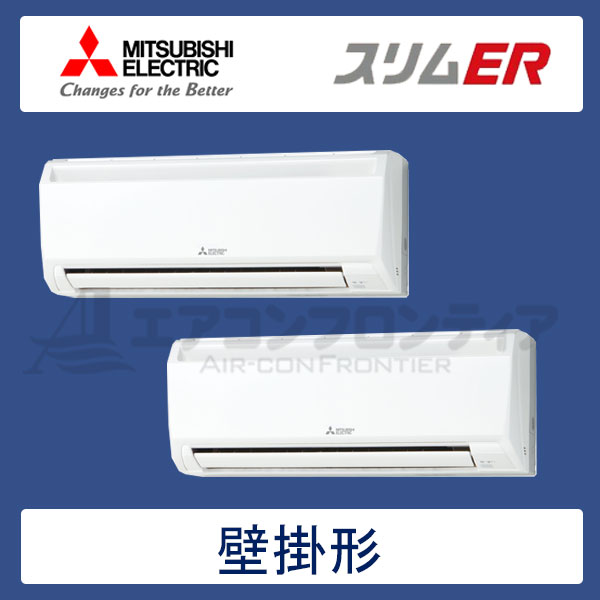 PKZX-ERMP80SKLR　三菱電機　スリムER　業務用エアコン　壁掛形 ツイン　3馬力　単相200V　ワイヤレスリモコン　-
