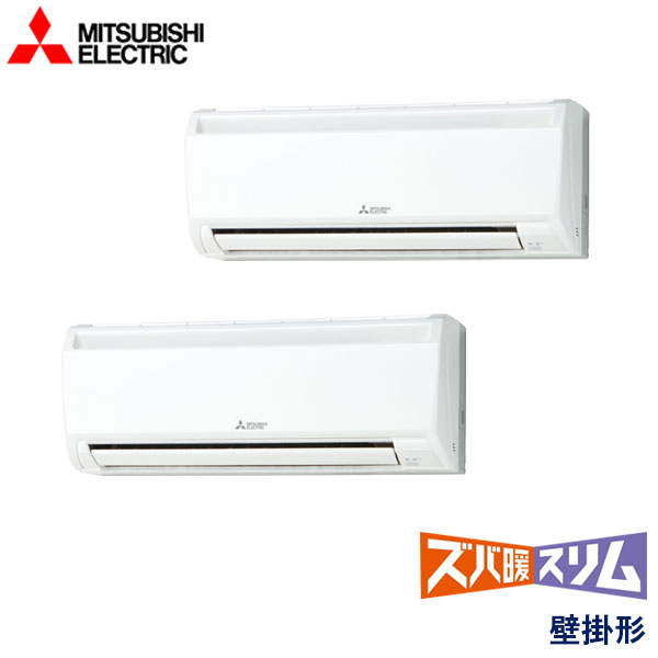 PKZX-HRMP80KLV　三菱電機　ズバ暖スリム寒冷地仕様　業務用エアコン　壁掛形 ツイン　3馬力　三相200V　ワイヤレスリモコン　-
