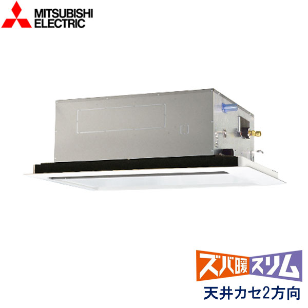 PLZ-DHRMP80L6　三菱電機　ズバ暖スリム　DHシリーズ寒冷地仕様　業務用エアコン　天井カセット形2方向 シングル　3馬力　三相200V　ワイヤードリモコン　標準パネル