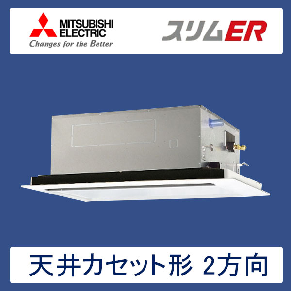 PLZ-ERMP112LR　三菱電機　スリムER　業務用エアコン　天井カセット形2方向 シングル　4馬力　三相200V　ワイヤードリモコン　標準パネル