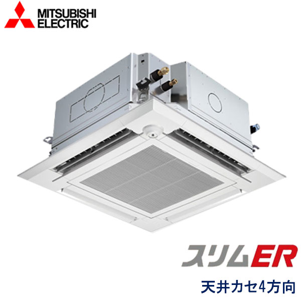 PLZ-ERMP140EEW　三菱電機　スリムER コンパクトタイプ　業務用エアコン　天井カセット形4方向 シングル　5馬力　三相200V　ワイヤードリモコン　ムーブアイセンサーパネル