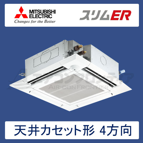 PLZ-ERMP140ER　三菱電機　スリムER　業務用エアコン　天井カセット形4方向 シングル　5馬力　三相200V　ワイヤードリモコン　標準パネル