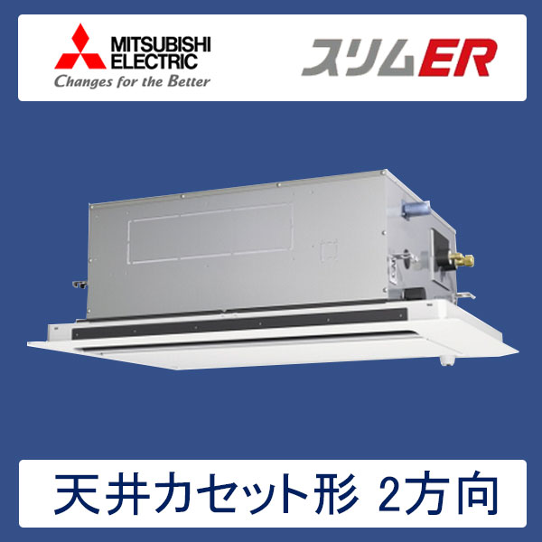 PLZ-ERMP140LER　三菱電機　スリムER　業務用エアコン　天井カセット形2方向 シングル　5馬力　三相200V　ワイヤードリモコン　ムーブアイセンサーパネル