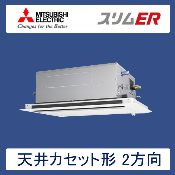 PLZ-ERMP40LER　三菱電機　スリムER　業務用エアコン　天井カセット形2方向 シングル　1.5馬力　三相200V　ワイヤードリモコン　ムーブアイセンサーパネル