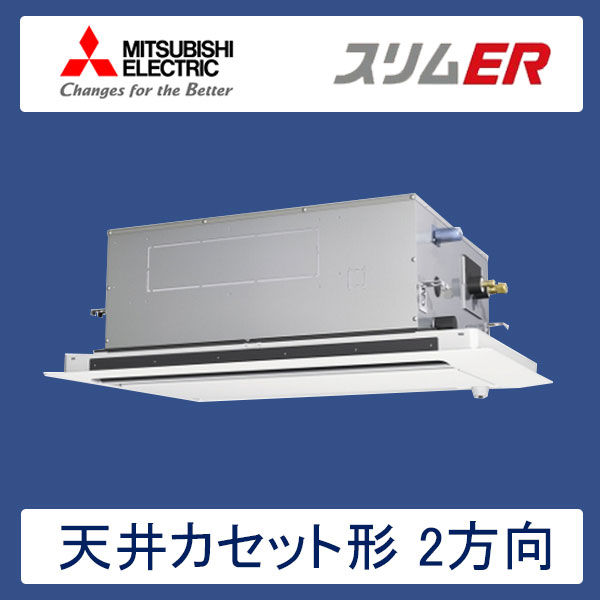 PLZ-ERMP50LER　三菱電機　スリムER　業務用エアコン　天井カセット形2方向 シングル　2馬力　三相200V　ワイヤードリモコン　ムーブアイセンサーパネル