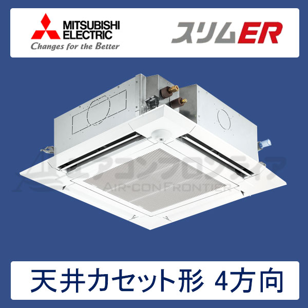PLZ-ERMP56SELER　三菱電機　スリムER　業務用エアコン　天井カセット形4方向 シングル　2.3馬力　単相200V　ワイヤレスリモコン　ムーブアイセンサーパネル