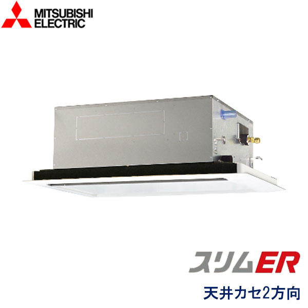 PLZ-ERMP56SL4　三菱電機　スリムER　業務用エアコン　天井カセット形2方向 シングル　2.3馬力　単相200V　ワイヤードリモコン　標準パネル
