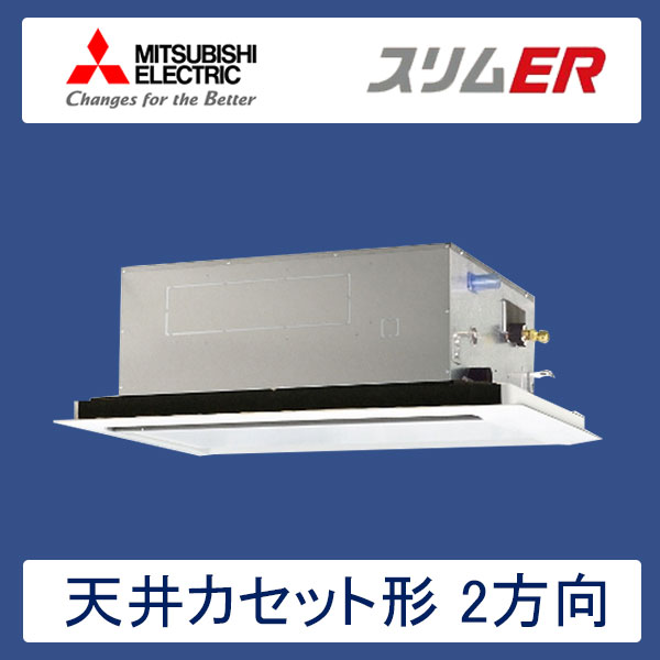 PLZ-ERMP63SLR　三菱電機　スリムER　業務用エアコン　天井カセット形2方向 シングル　2.5馬力　単相200V　ワイヤードリモコン　標準パネル