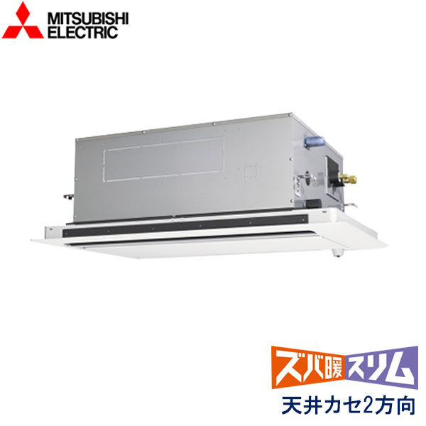 PLZ-HRMP80LF6　三菱電機　ズバ暖スリム　Ｈシリーズ寒冷地仕様　業務用エアコン　天井カセット形2方向 シングル　3馬力　三相200V　ワイヤードリモコン　ムーブアイセンサーパネル