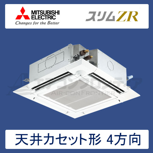 PLZ-ZRMP112EFR　三菱電機　スリムZR　業務用エアコン　天井カセット形4方向 シングル　4馬力　三相200V　ワイヤードリモコン　ムーブアイセンサーパネル