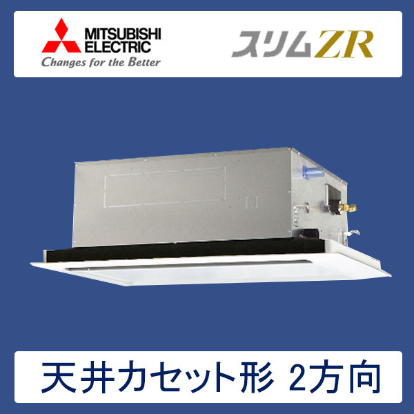 PLZ-ZRMP140LR 三菱電機 スリムZR 業務用エアコン 天井カセット形2方向 シングル 5馬力 三相200V ワイヤードリモコン 標準パネル