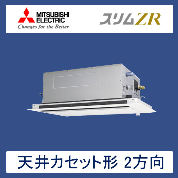 PLZ-ZRMP40SLFR　三菱電機　スリムZR　業務用エアコン　天井カセット形2方向 シングル　1.5馬力　単相200V　ワイヤードリモコン　ムーブアイセンサーパネル