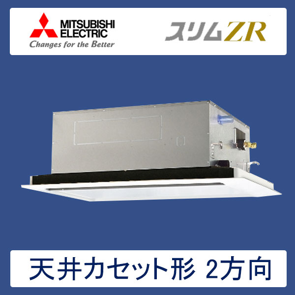PLZ-ZRMP40SLR　三菱電機　スリムZR　業務用エアコン　天井カセット形2方向 シングル　1.5馬力　単相200V　ワイヤードリモコン　標準パネル