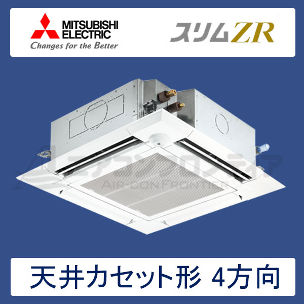 PLZ-ZRMP50SELFR　三菱電機　スリムZR　業務用エアコン　天井カセット形4方向 シングル　2馬力　単相200V　ワイヤレスリモコン　ムーブアイセンサーパネル