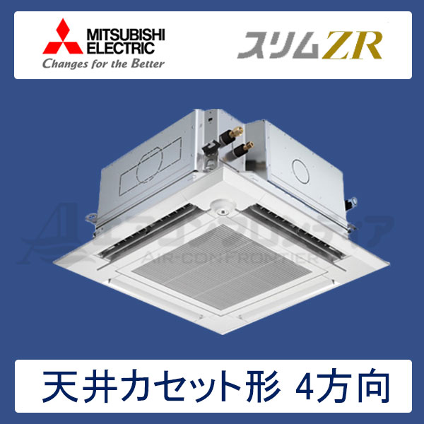 PLZ-ZRMP63SELFGR　三菱電機　スリムZR　左右ルーバーユニット付　業務用エアコン　天井カセット形4方向 シングル　2.5馬力　単相200V　ワイヤレスリモコン　ムーブアイセンサーパネル　左右ルーバーユニット