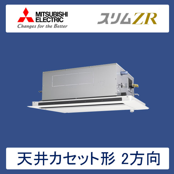 PLZ-ZRMP80SLFR　三菱電機　スリムZR　業務用エアコン　天井カセット形2方向 シングル　3馬力　単相200V　ワイヤードリモコン　ムーブアイセンサーパネル