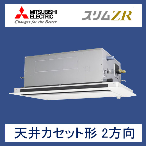 PLZ-ZRMP80SLR　三菱電機　スリムZR　業務用エアコン　天井カセット形2方向 シングル　3馬力　単相200V　ワイヤードリモコン　標準パネル