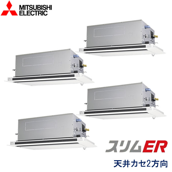 PLZD-ERMP280LE2　三菱電機　スリムER　業務用エアコン　天井カセット形2方向 ダブルツイン　10馬力　三相200V　ワイヤードリモコン　ムーブアイセンサーパネル