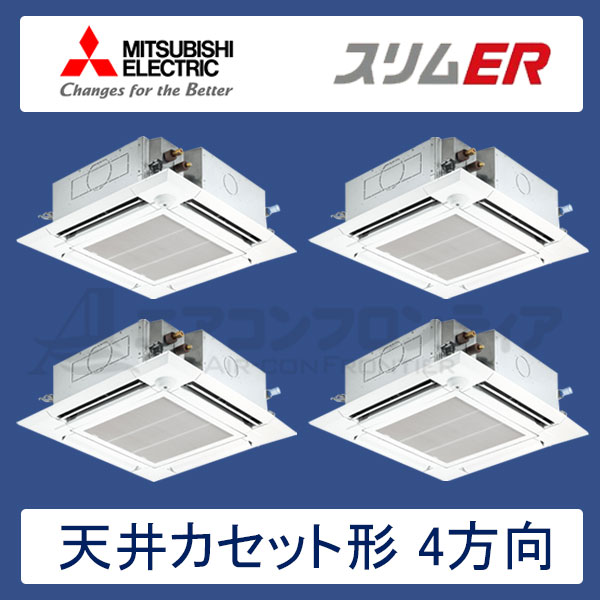 PLZD-ERP224EER　三菱電機　スリムER　業務用エアコン　天井カセット形4方向 フォー　8馬力　三相200V　ワイヤードリモコン　ムーブアイセンサーパネル