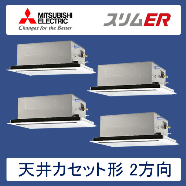 PLZD-ERP224LR　三菱電機　スリムER　業務用エアコン　天井カセット形2方向 フォー　8馬力　三相200V　ワイヤードリモコン　標準パネル