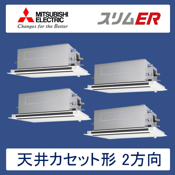 PLZD-ERP280LER　三菱電機　スリムER　業務用エアコン　天井カセット形2方向 フォー　10馬力　三相200V　ワイヤードリモコン　ムーブアイセンサーパネル