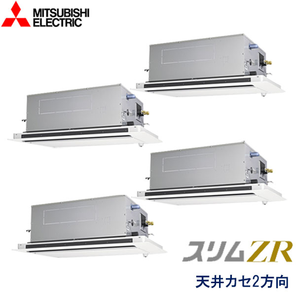 PLZD-ZRMP224LFZ　三菱電機　スリムZR　業務用エアコン　天井カセット形2方向 ダブルツイン　8馬力　三相200V　ワイヤードリモコン　ムーブアイセンサーパネル