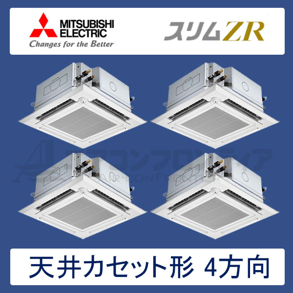 PLZD-ZRP224ELFGR　三菱電機　スリムZR　左右ルーバーユニット付　業務用エアコン　天井カセット形4方向 フォー　8馬力　三相200V　ワイヤレスリモコン　ムーブアイセンサーパネル　左右ルーバーユニット