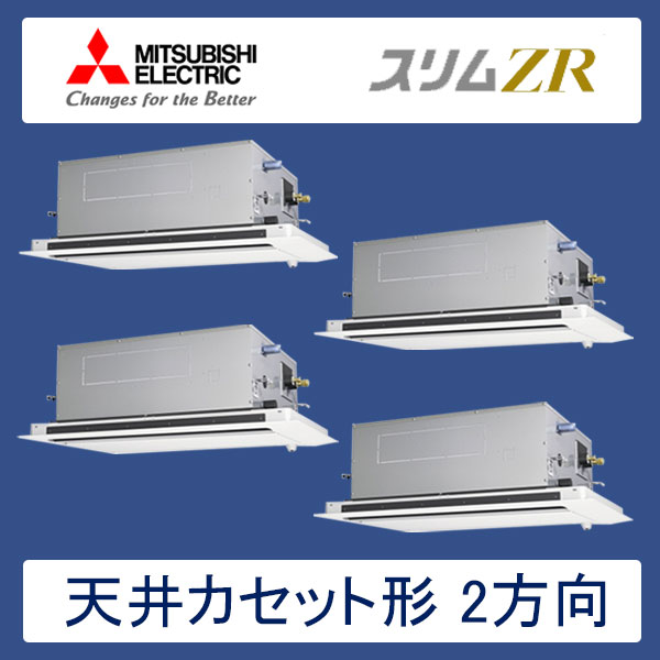 PLZD-ZRP280LR　三菱電機　スリムZR　業務用エアコン　天井カセット形2方向 フォー　10馬力　三相200V　ワイヤードリモコン　標準パネル
