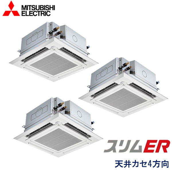 PLZT-ERMP160EEW　三菱電機　スリムER コンパクトタイプ　業務用エアコン　天井カセット形4方向 トリプル　6馬力　三相200V　ワイヤードリモコン　ムーブアイセンサーパネル