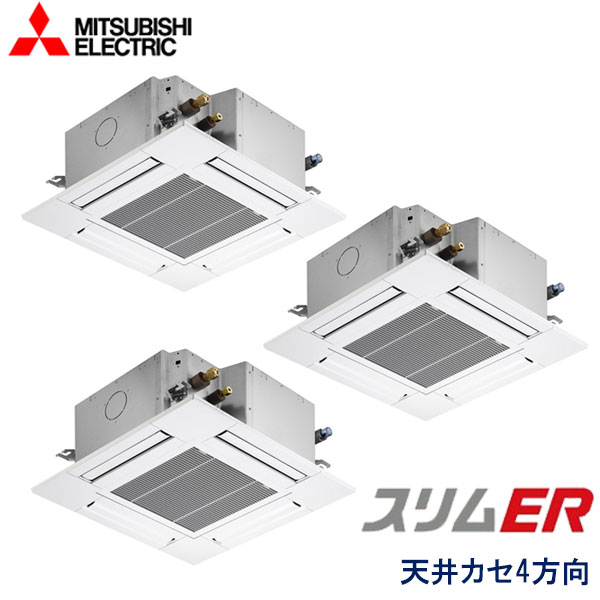 PLZT-ERMP160EW　三菱電機　スリムER コンパクトタイプ　業務用エアコン　天井カセット形4方向 トリプル　6馬力　三相200V　ワイヤードリモコン　標準パネル