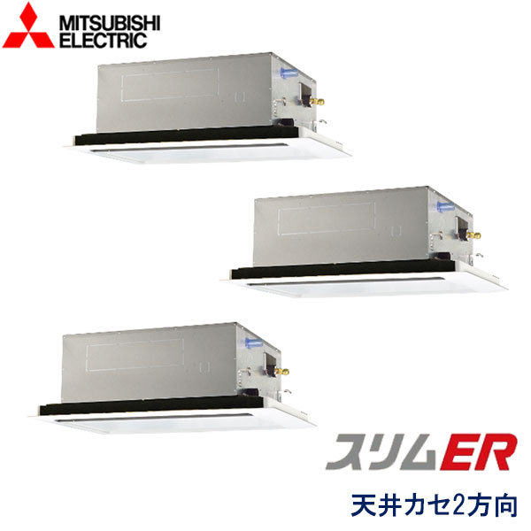PLZT-ERMP160LV　三菱電機　スリムER　業務用エアコン　天井カセット形2方向 トリプル　6馬力　三相200V　ワイヤードリモコン　標準パネル