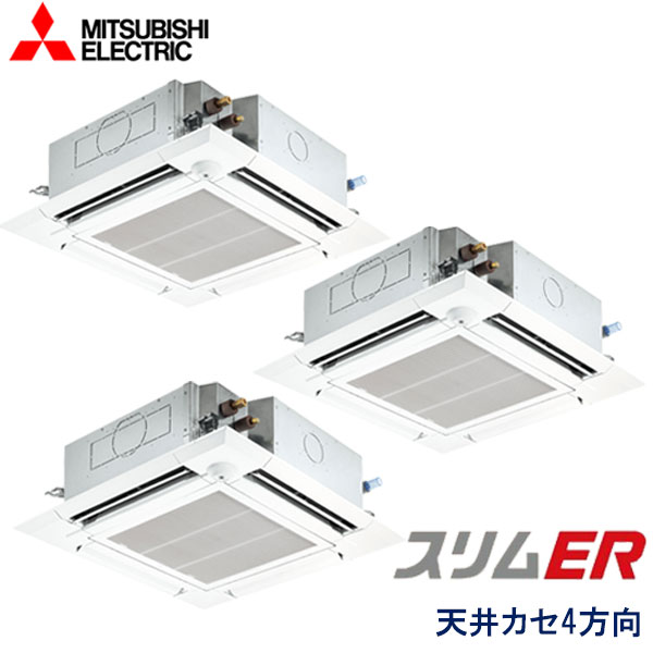 PLZT-ERMP224ELEZ　三菱電機　スリムER　業務用エアコン　天井カセット形4方向 トリプル　8馬力　三相200V　ワイヤレスリモコン　ムーブアイセンサーパネル