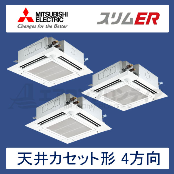 PLZT-ERP224ELER　三菱電機　スリムER　業務用エアコン　天井カセット形4方向 トリプル　8馬力　三相200V　ワイヤレスリモコン　ムーブアイセンサーパネル