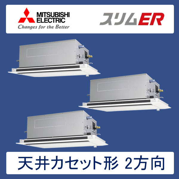 PLZT-ERP224LER　三菱電機　スリムER　業務用エアコン　天井カセット形2方向 トリプル　8馬力　三相200V　ワイヤードリモコン　ムーブアイセンサーパネル