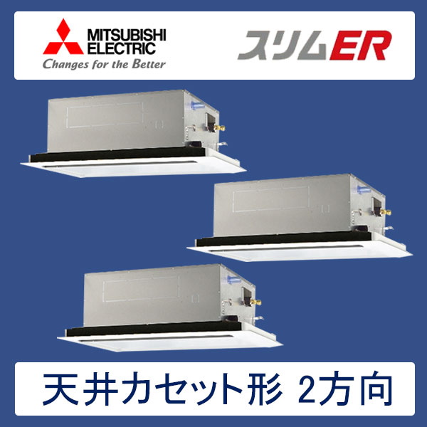 PLZT-ERP224LR　三菱電機　スリムER　業務用エアコン　天井カセット形2方向 トリプル　8馬力　三相200V　ワイヤードリモコン　標準パネル